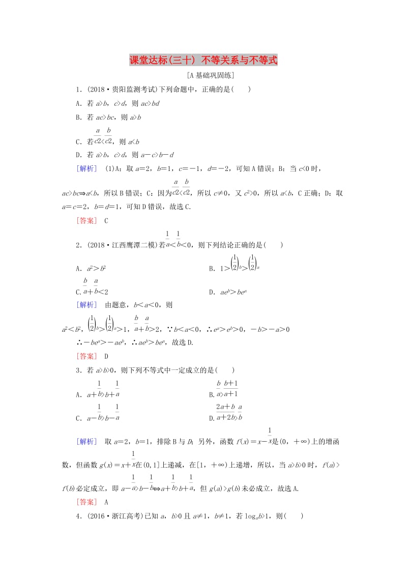 2019届高考数学一轮复习 第六章 不等式 课堂达标30 不等关系与不等式 文 新人教版.doc_第1页