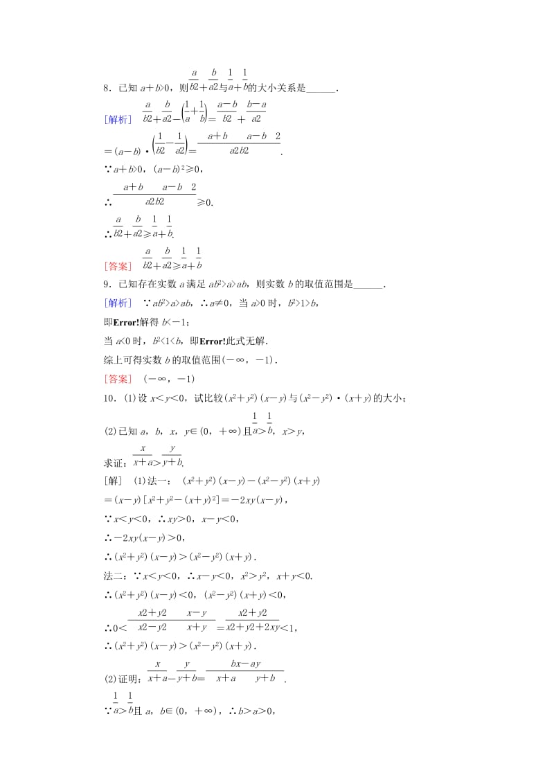 2019届高考数学一轮复习 第六章 不等式 课堂达标30 不等关系与不等式 文 新人教版.doc_第3页