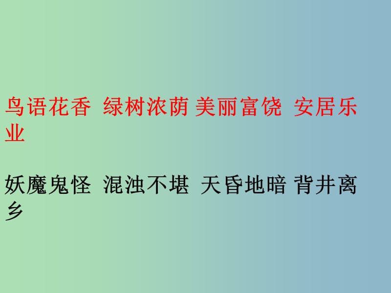 三年級語文下冊 第六單元《30 失蹤的森林王國》課件3.ppt_第1頁