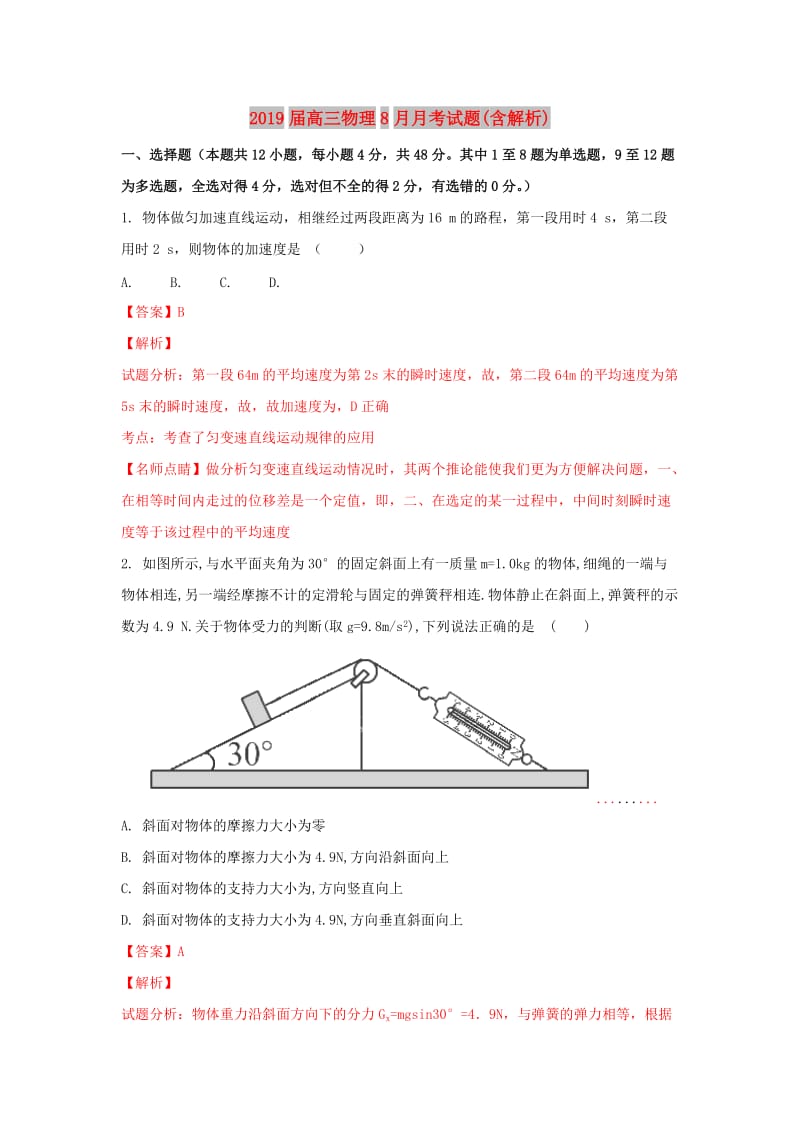 2019届高三物理8月月考试题(含解析).doc_第1页
