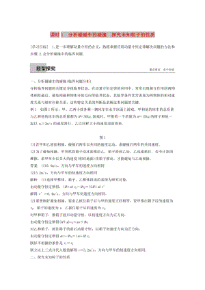 2018-2019版高中物理 第1章 碰撞與動量守恒 1.3 課時1 分析碰碰車的碰撞 探究未知粒子的性質(zhì)學(xué)案 滬科版選修3-5.docx