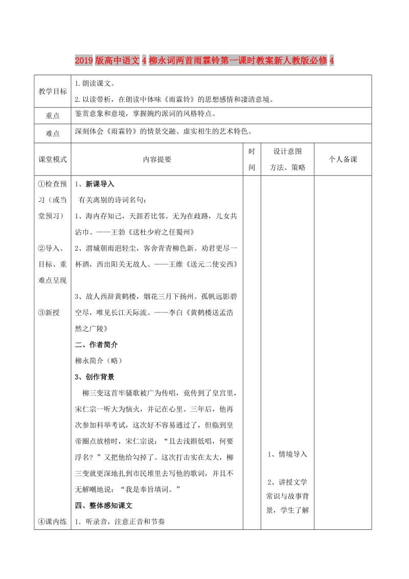 2019版高中语文4柳永词两首雨霖铃第一课时教案新人教版必修4 .doc_第1页