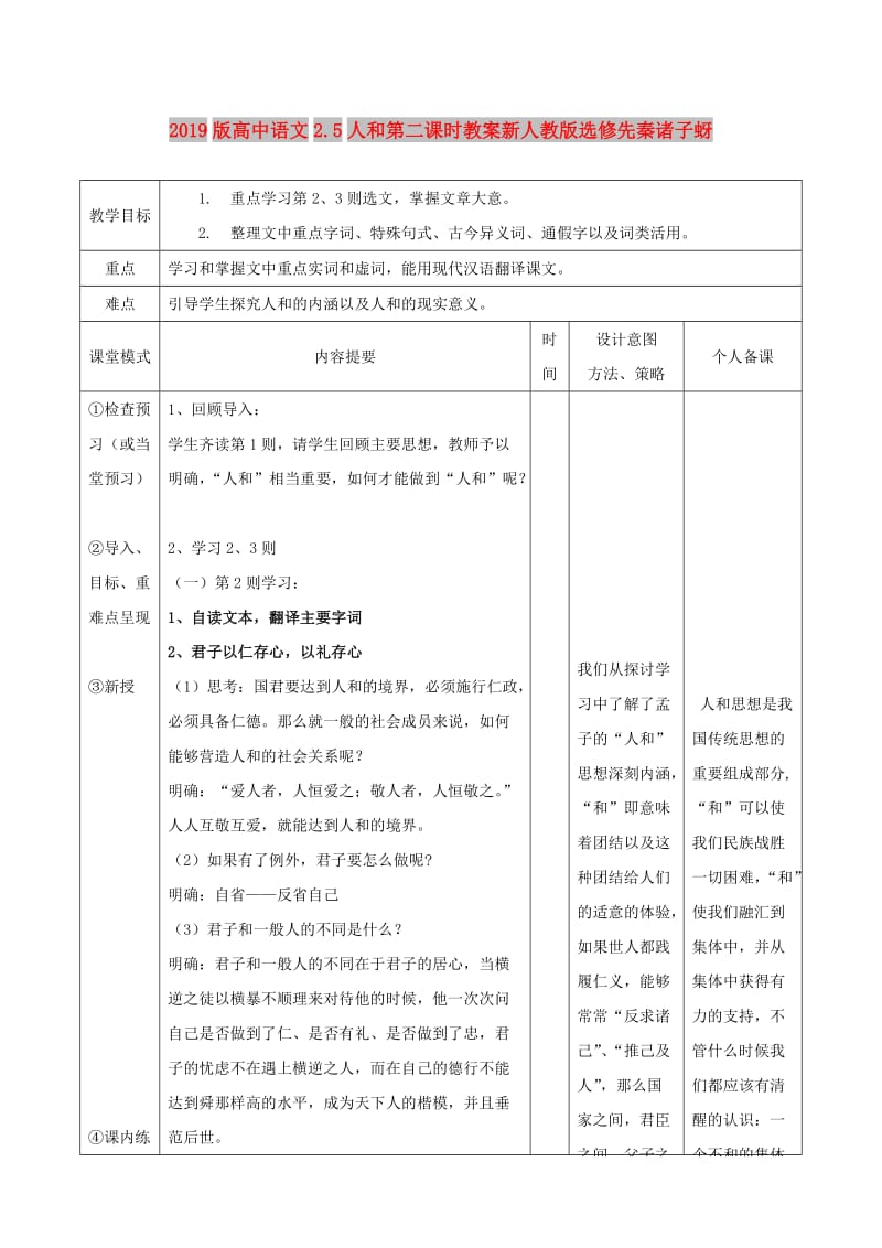 2019版高中语文2.5人和第二课时教案新人教版选修先秦诸子蚜.doc_第1页