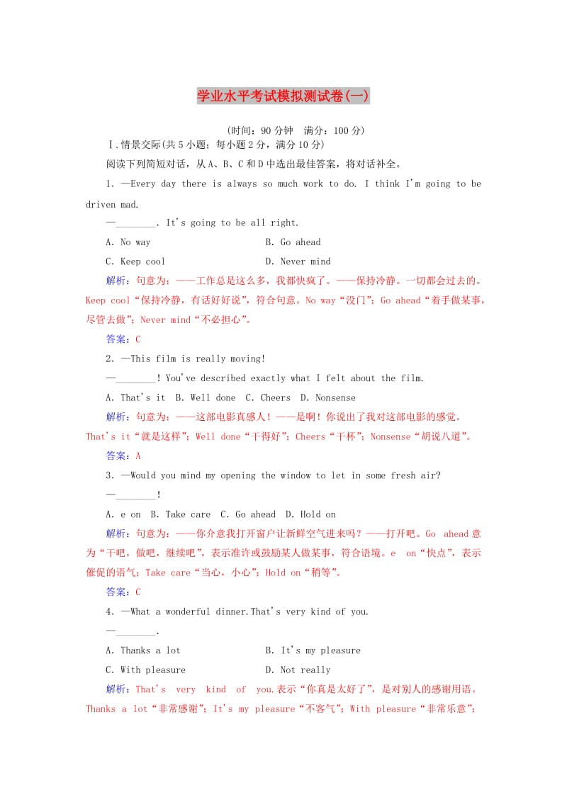 2018-2019年高考英语学业水平测试一轮复习 模拟测试卷（一）.doc_第1页