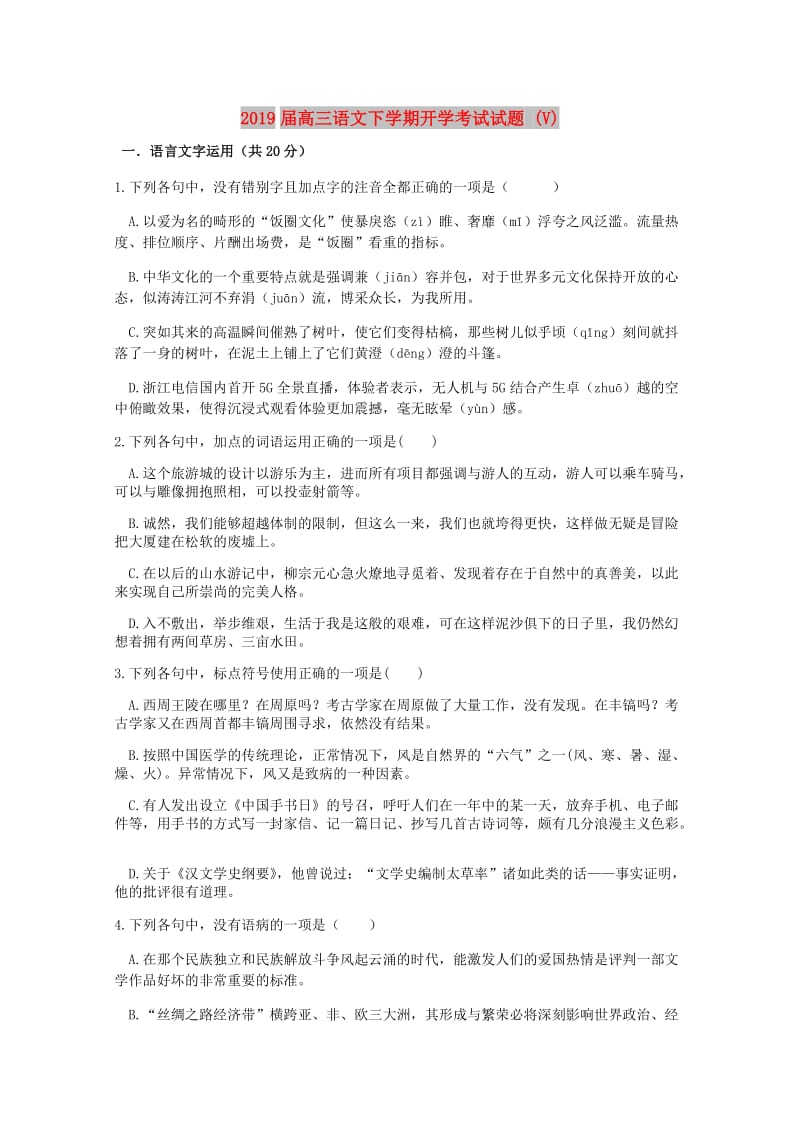 2019届高三语文下学期开学考试试题 (V).doc_第1页