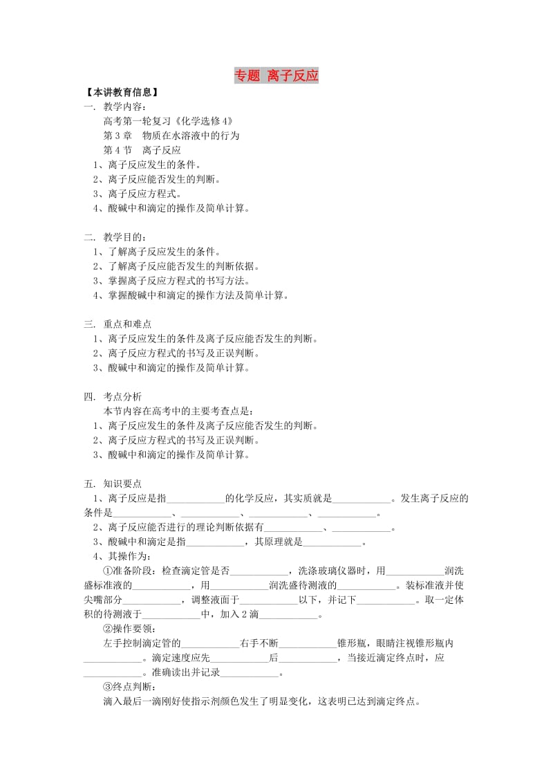 2018高考化学第一轮复习 专题 离子反应学案 鲁科版.doc_第1页