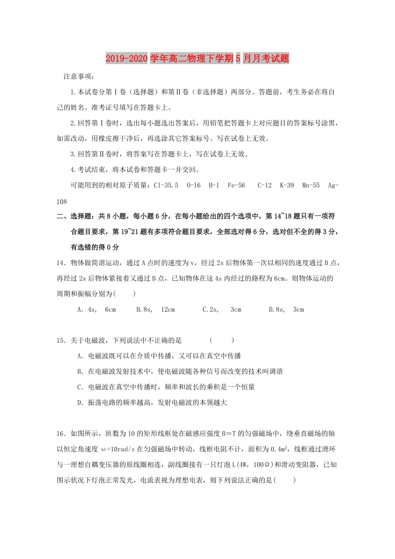 2019-2020学年高二物理下学期5月月考试题.doc_第1页