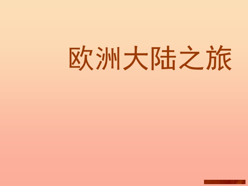 六年級(jí)美術(shù)下冊(cè) 第13課《歐洲大陸之旅》課件 嶺南版.ppt_第1頁(yè)