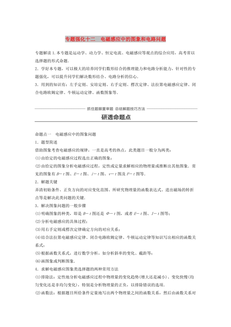 2019年高考物理一轮复习第十章电磁感应专题强化十二电磁感应中的动力学和能量问题学案.doc_第1页