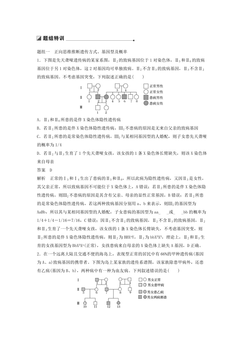 江苏专用2019高考生物二轮复习专题五基因的传递规律考点16遗传系谱图中的相关推断与计算学案.doc_第2页