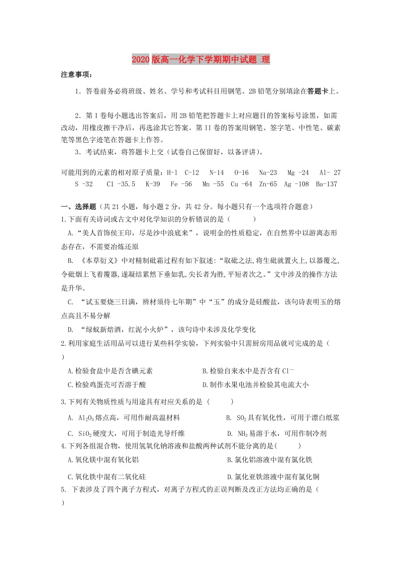 2020版高一化学下学期期中试题 理.doc_第1页