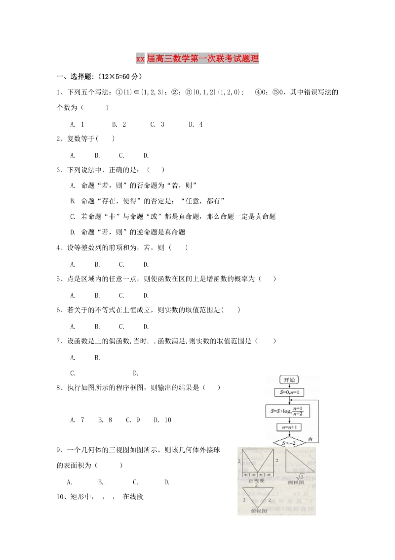 2018届高三数学第一次联考试题理.doc_第1页