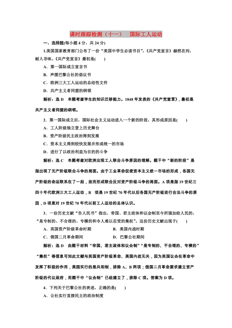 2018-2019学年高中历史 课时跟踪检测（十一）国际工人运动（含解析）岳麓版选修2.doc_第1页