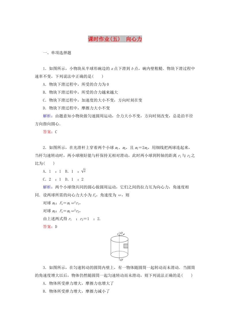 2018-2019学年高中物理 课时作业（五）向心力（含解析）新人教版必修2.doc_第1页