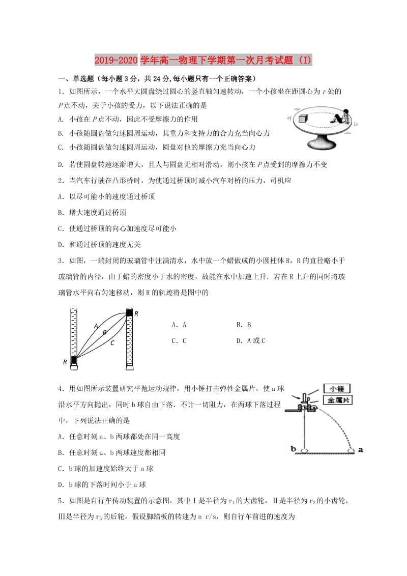 2019-2020学年高一物理下学期第一次月考试题 (I).doc_第1页