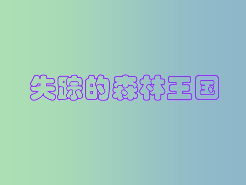 三年級語文下冊 第六單元《30 失蹤的森林王國》課件1.ppt_第1頁