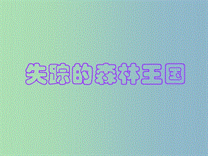 三年級語文下冊 第六單元《30 失蹤的森林王國》課件1.ppt