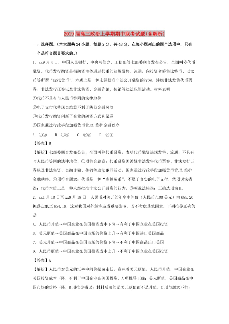 2019届高三政治上学期期中联考试题(含解析).doc_第1页