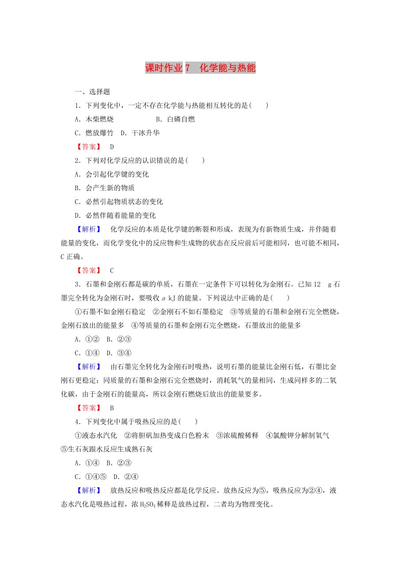 2018-2019学年高中化学 课时作业7 2.1 化学能与热能（含解析）新人教版必修2.doc_第1页