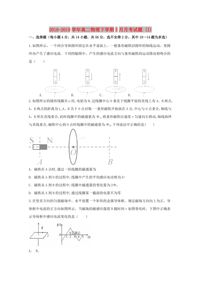 2018-2019学年高二物理下学期3月月考试题 (I).doc_第1页