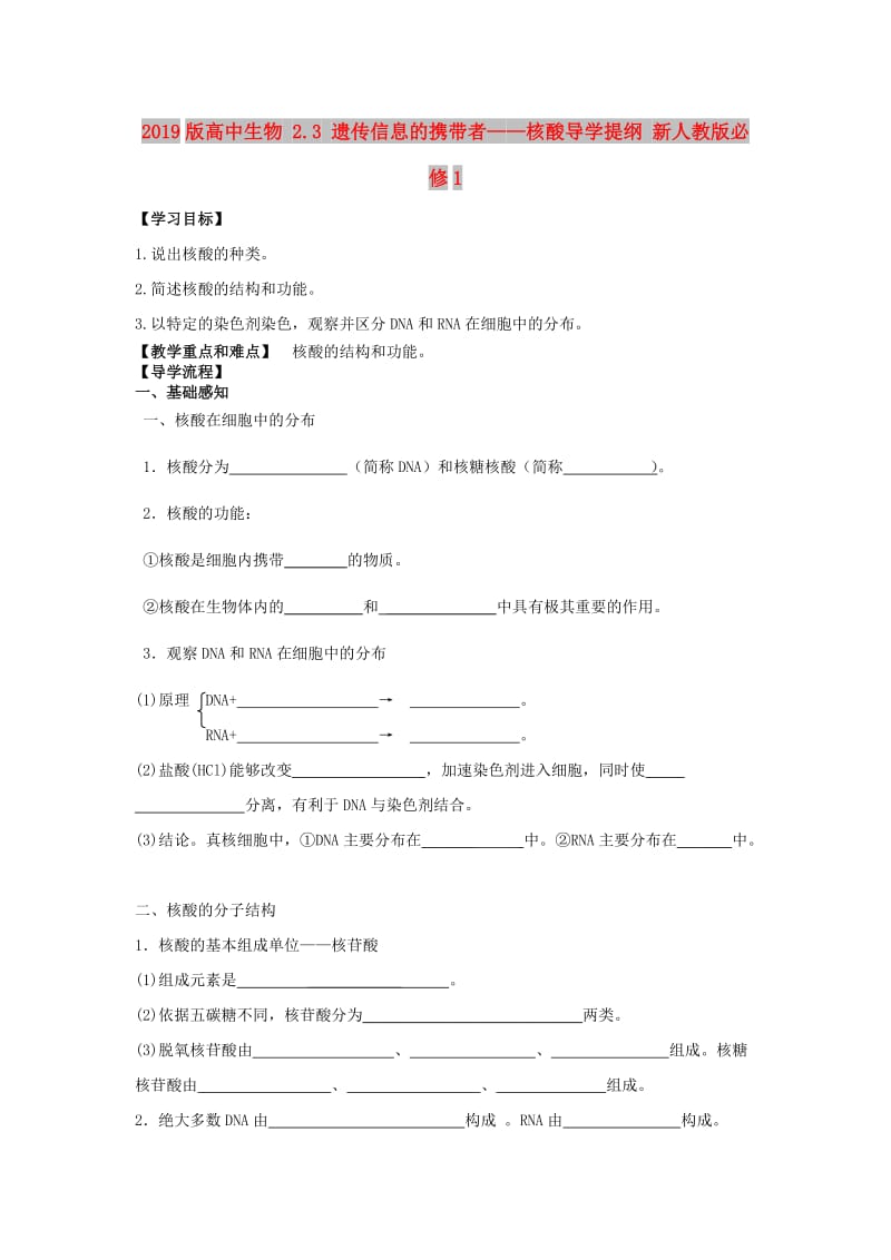 2019版高中生物 2.3 遗传信息的携带者——核酸导学提纲 新人教版必修1.doc_第1页