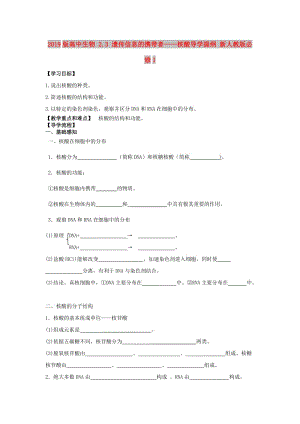 2019版高中生物 2.3 遺傳信息的攜帶者——核酸導(dǎo)學(xué)提綱 新人教版必修1.doc