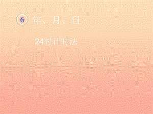 三年級數(shù)學下冊 4《年、月、日》24時計時法課件 新人教版.ppt