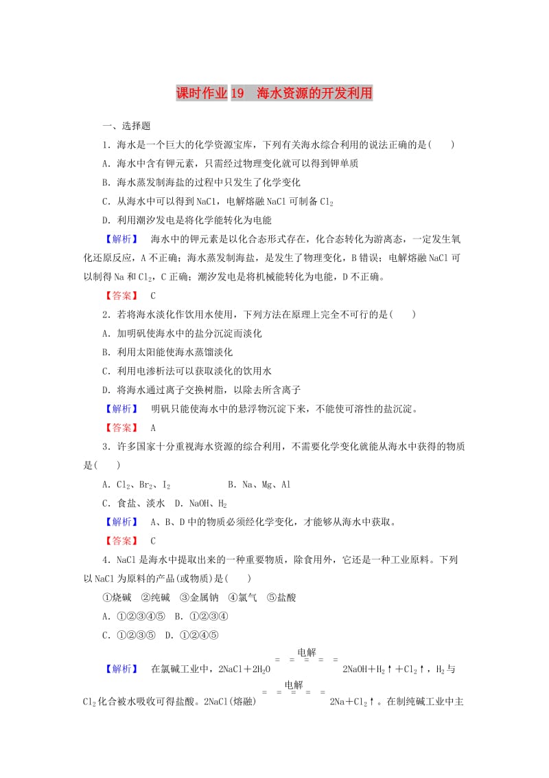 2018-2019学年高中化学 课时作业19 4.1.2 海水资源的开发利用（含解析）新人教版必修2.doc_第1页