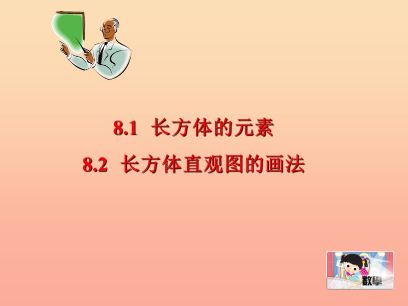 上海市松江區(qū)六年級(jí)數(shù)學(xué)下冊(cè) 8.1 長(zhǎng)方體的元素 8.2 長(zhǎng)方體直觀圖的畫法課件 滬教版五四制.ppt_第1頁