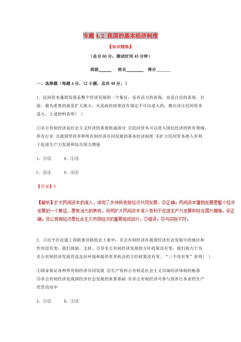 2018-2019学年高中政治 专题4.2 我国的基本经济制度（练）（基础版）新人教版必修1.doc_第1页