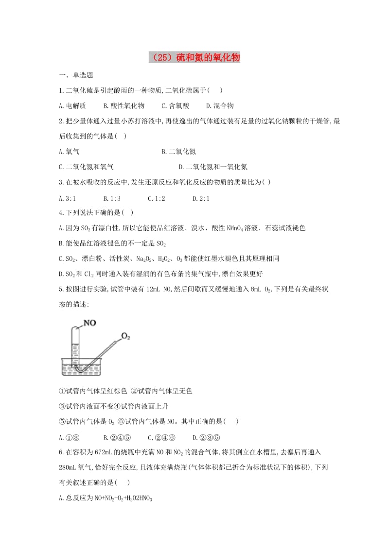 2018-2019学年高一化学 寒假作业（25）硫和氮的氧化物 新人教版.doc_第1页