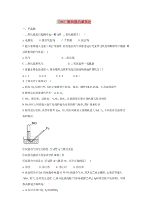 2018-2019學(xué)年高一化學(xué) 寒假作業(yè)（25）硫和氮的氧化物 新人教版.doc