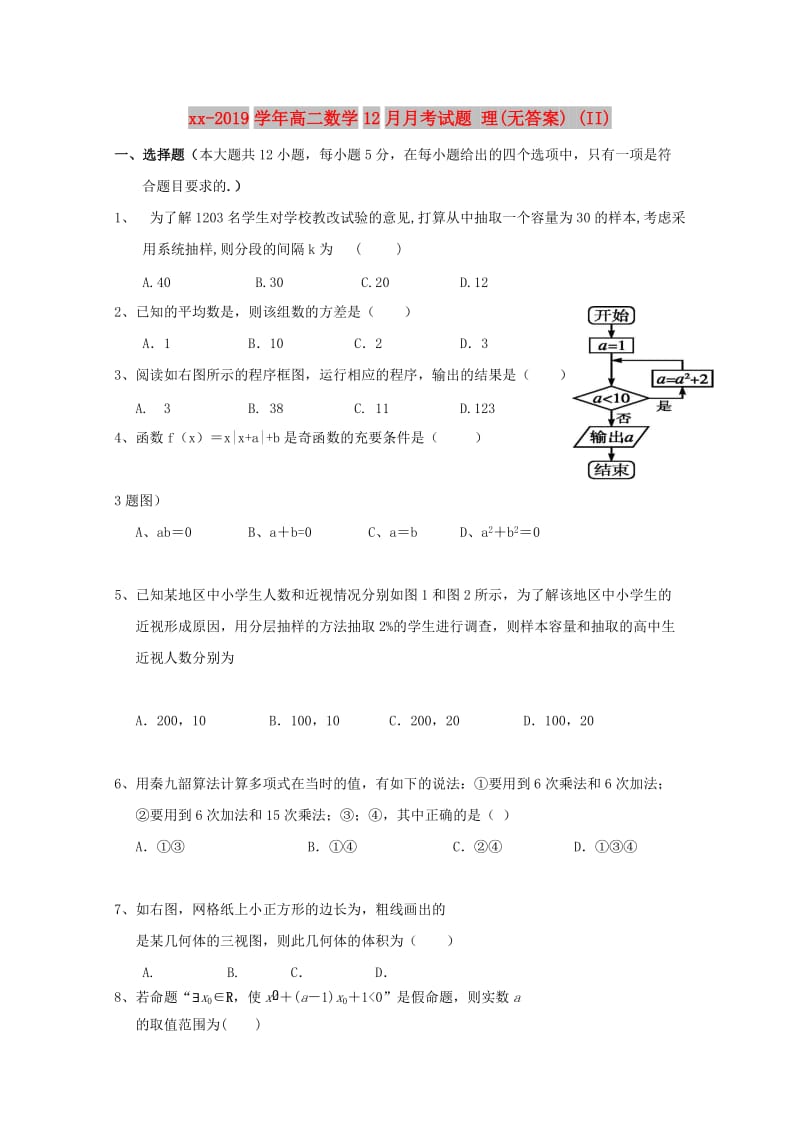 2018-2019学年高二数学12月月考试题 理(无答案) (II).doc_第1页