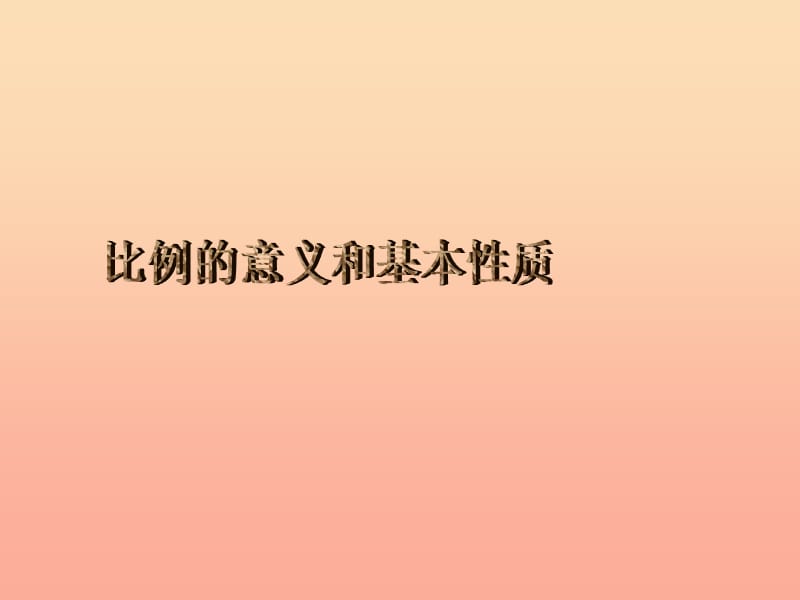 六年级数学下册 第四单元《比例 比例的意义和基本性质》课件1 新人教版.ppt_第1页