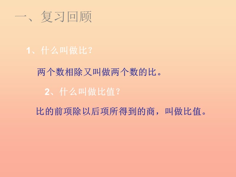 六年级数学下册 第四单元《比例 比例的意义和基本性质》课件1 新人教版.ppt_第2页