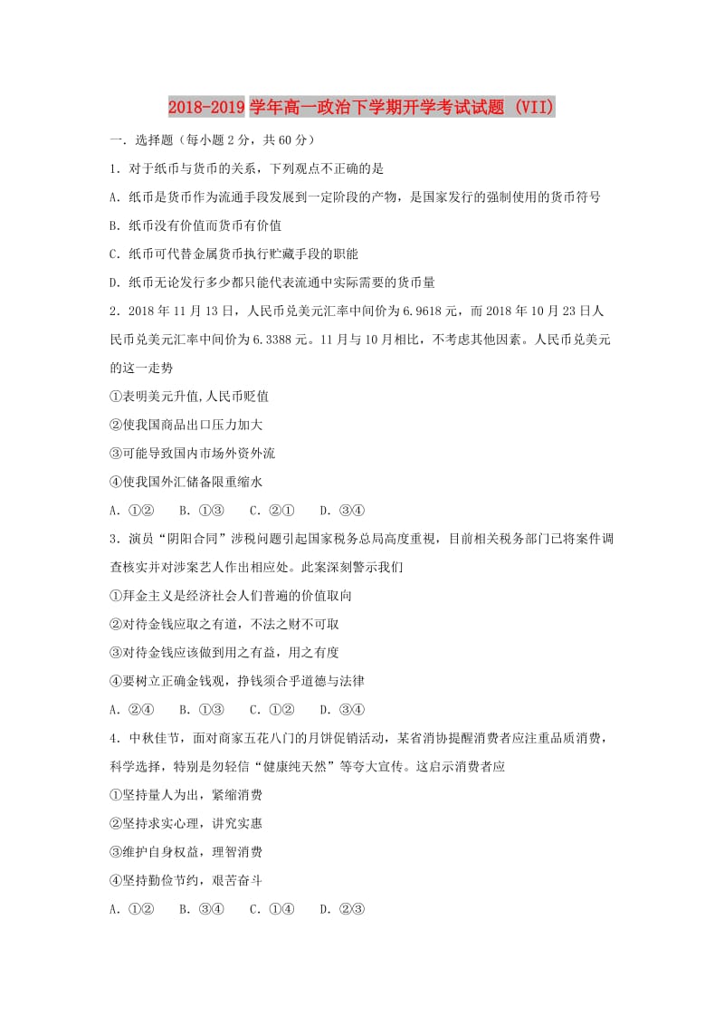 2018-2019学年高一政治下学期开学考试试题 (VII).doc_第1页