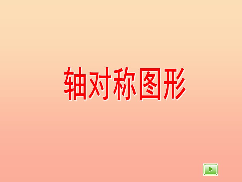 三年級數(shù)學(xué)上冊 5.3 軸對稱圖形課件 滬教版.ppt_第1頁