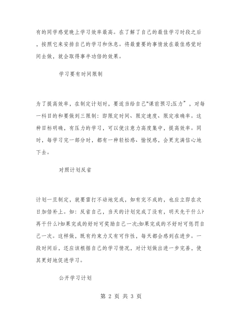 2018年4月学生学习计划范文.doc_第2页