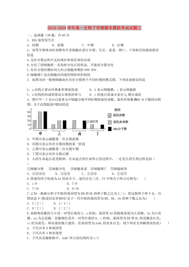 2019-2020学年高一生物下学期期末模拟考试试题三.doc_第1页