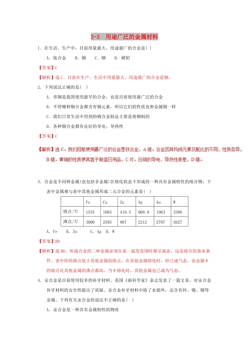 2018-2019学年高中化学 专题3.3 用途广泛的金属材料（练）新人教版必修1.doc_第1页