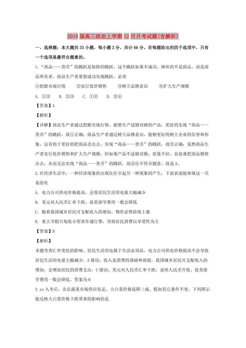 2019届高三政治上学期12月月考试题(含解析).doc_第1页