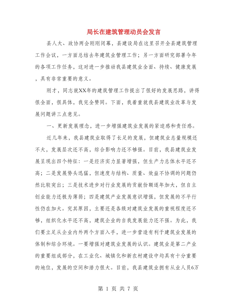 局长在建筑管理动员会发言.doc_第1页