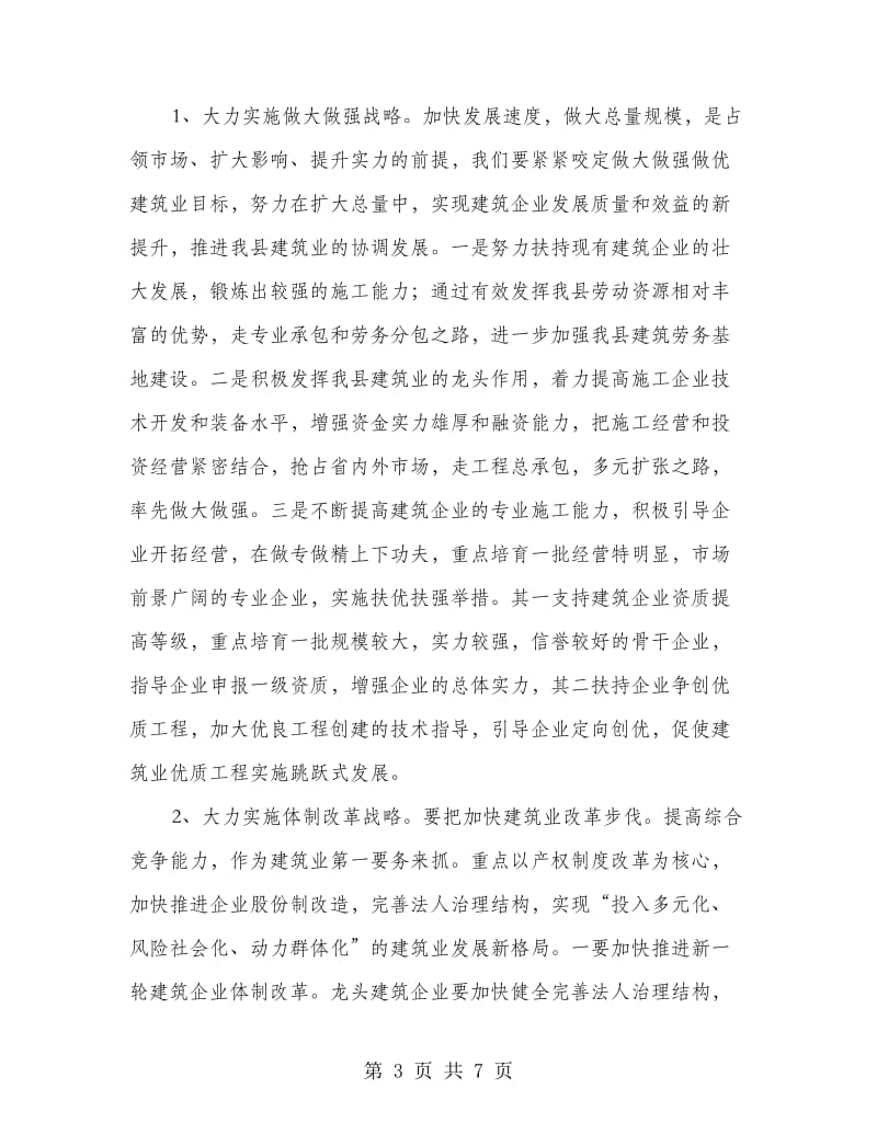 局长在建筑管理动员会发言.doc_第3页