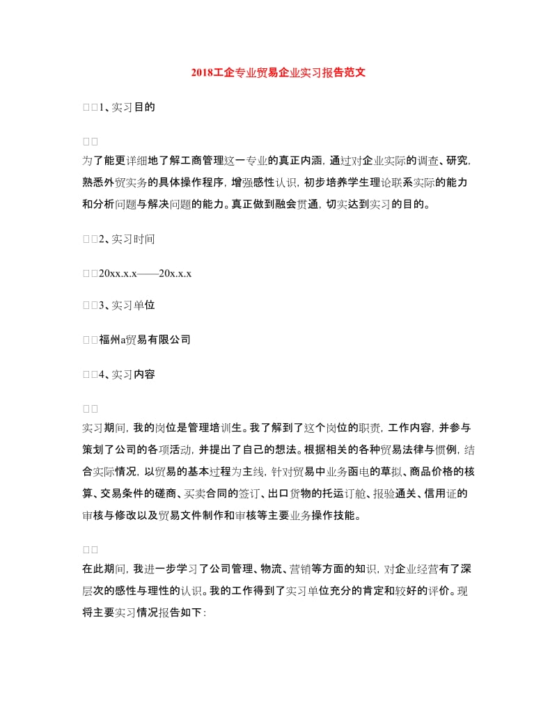 2018工企专业贸易企业实习报告范文.doc_第1页