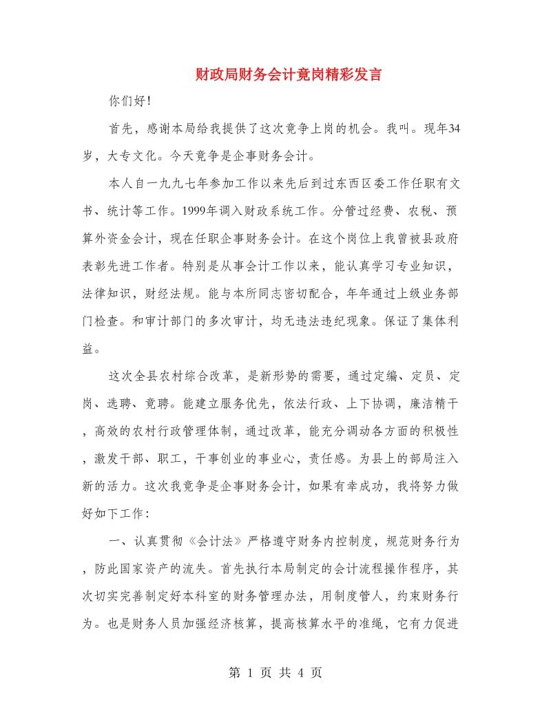 财政局财务会计竟岗精彩发言.doc_第1页