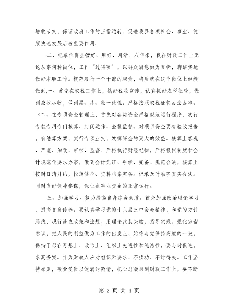 财政局财务会计竟岗精彩发言.doc_第2页