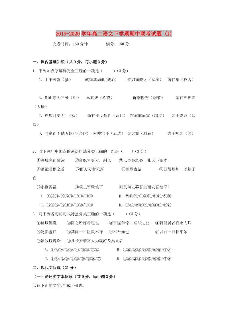 2019-2020学年高二语文下学期期中联考试题 (I).doc_第1页