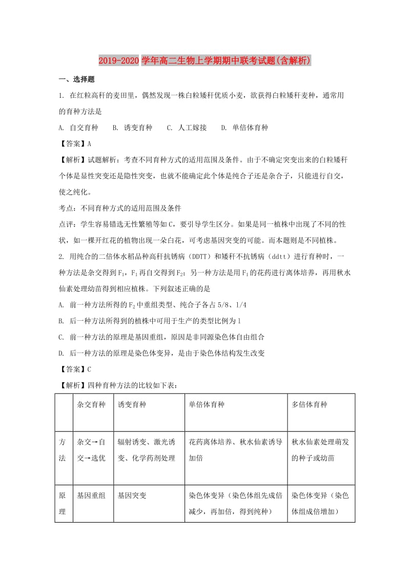 2019-2020学年高二生物上学期期中联考试题(含解析).doc_第1页