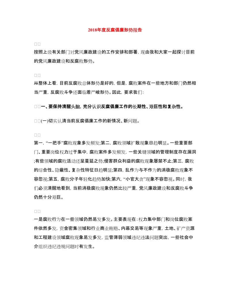 2018年度反腐倡廉形势报告.doc_第1页