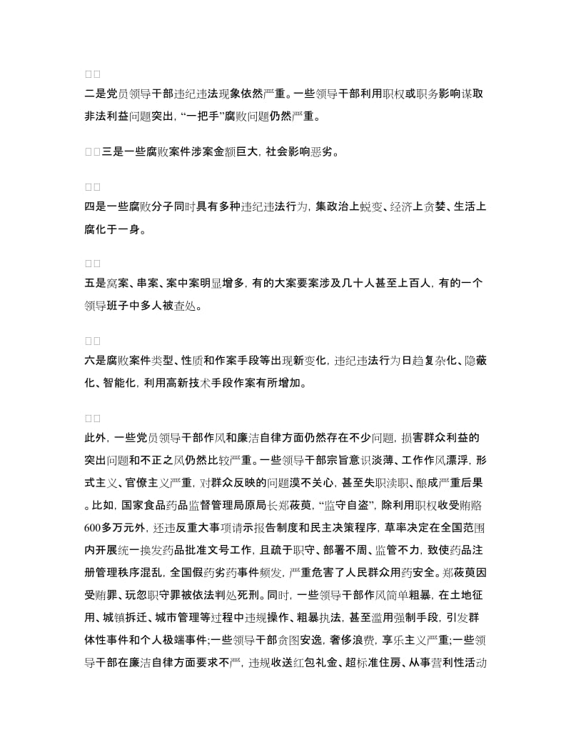 2018年度反腐倡廉形势报告.doc_第2页